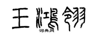 曾庆福王鸿翎篆书个性签名怎么写