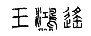 曾庆福王鸿遥篆书个性签名怎么写