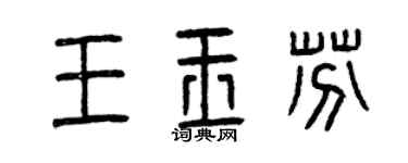曾庆福王玉芬篆书个性签名怎么写