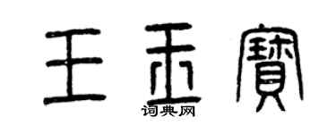 曾庆福王玉宝篆书个性签名怎么写