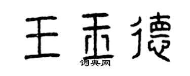 曾庆福王玉德篆书个性签名怎么写