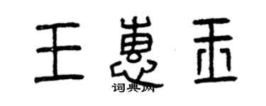 曾庆福王惠玉篆书个性签名怎么写