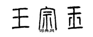 曾庆福王宗玉篆书个性签名怎么写