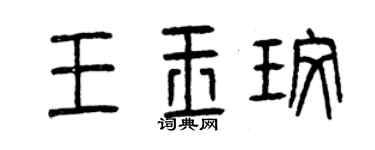 曾庆福王玉玫篆书个性签名怎么写