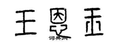 曾庆福王恩玉篆书个性签名怎么写