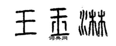 曾庆福王玉淋篆书个性签名怎么写