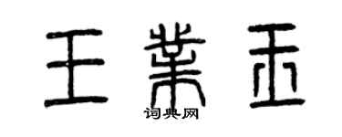 曾庆福王业玉篆书个性签名怎么写