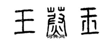 曾庆福王蔚玉篆书个性签名怎么写
