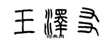 曾庆福王泽友篆书个性签名怎么写