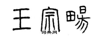 曾庆福王宗畅篆书个性签名怎么写