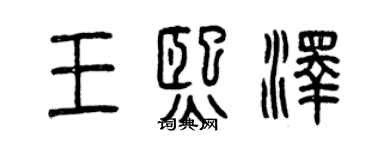 曾庆福王熙泽篆书个性签名怎么写