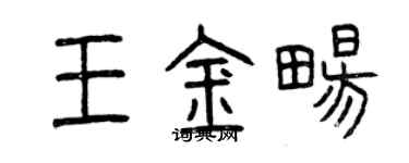 曾庆福王金畅篆书个性签名怎么写