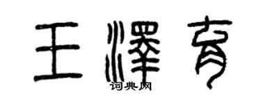 曾庆福王泽育篆书个性签名怎么写