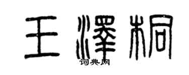 曾庆福王泽桐篆书个性签名怎么写