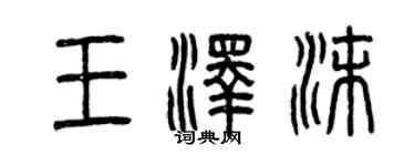 曾庆福王泽沫篆书个性签名怎么写