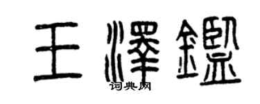 曾庆福王泽鉴篆书个性签名怎么写