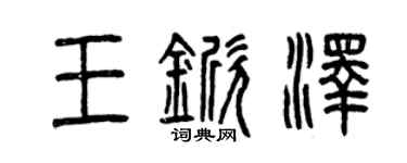 曾庆福王锨泽篆书个性签名怎么写
