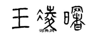 曾庆福王凌曙篆书个性签名怎么写
