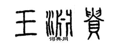 曾庆福王渊贵篆书个性签名怎么写