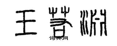 曾庆福王若渊篆书个性签名怎么写