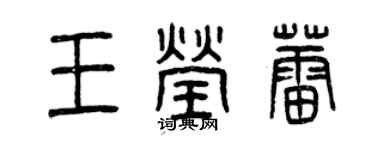 曾庆福王莹蕾篆书个性签名怎么写
