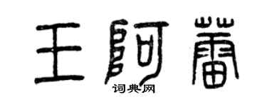 曾庆福王阿蕾篆书个性签名怎么写