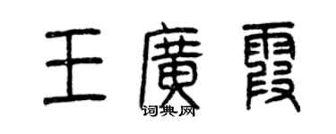 曾庆福王广霞篆书个性签名怎么写