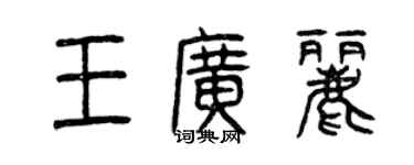 曾庆福王广丽篆书个性签名怎么写