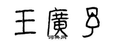 曾庆福王广予篆书个性签名怎么写