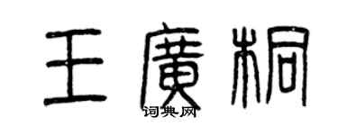 曾庆福王广桐篆书个性签名怎么写