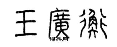 曾庆福王广衡篆书个性签名怎么写