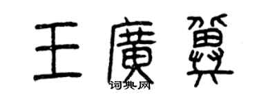 曾庆福王广冀篆书个性签名怎么写