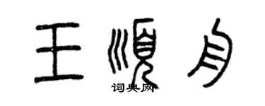曾庆福王顺舟篆书个性签名怎么写