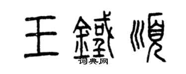 曾庆福王铁顺篆书个性签名怎么写
