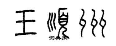 曾庆福王顺州篆书个性签名怎么写