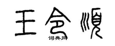 曾庆福王令顺篆书个性签名怎么写