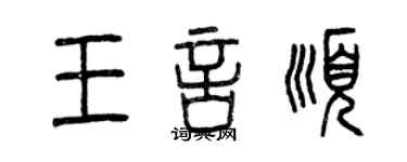 曾庆福王言顺篆书个性签名怎么写