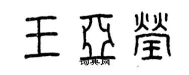 曾庆福王亚莹篆书个性签名怎么写