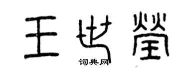 曾庆福王世莹篆书个性签名怎么写