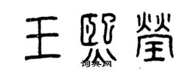 曾庆福王熙莹篆书个性签名怎么写