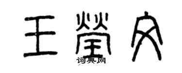 曾庆福王莹文篆书个性签名怎么写