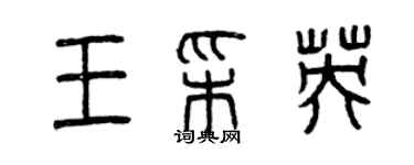 曾庆福王彩英篆书个性签名怎么写