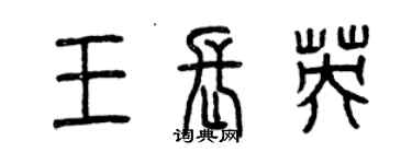 曾庆福王长英篆书个性签名怎么写