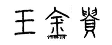曾庆福王金贵篆书个性签名怎么写