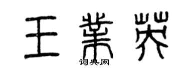 曾庆福王业英篆书个性签名怎么写
