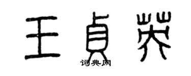 曾庆福王贞英篆书个性签名怎么写