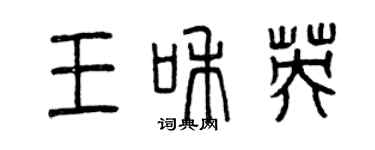 曾庆福王和英篆书个性签名怎么写
