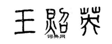 曾庆福王照英篆书个性签名怎么写