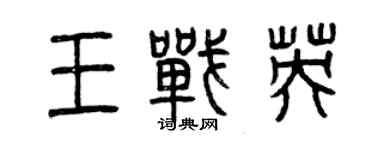 曾庆福王战英篆书个性签名怎么写