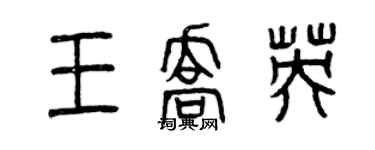 曾庆福王乔英篆书个性签名怎么写